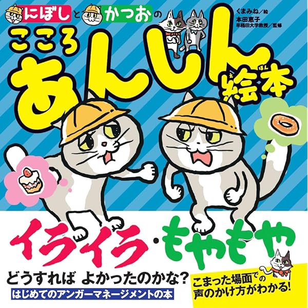 絵本 110冊 Amazon.co.jp: にぼしと かつおの 子どもあんぜん絵本 (単行本