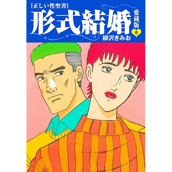 Amazon.co.jp: ≪正しい性聖書≫形式結婚 愛蔵版3 eBook : 柳沢きみお