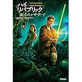イントゥ・ザ・ダーク 上 (スター・ウォーズ ハイ・リパブリック)
