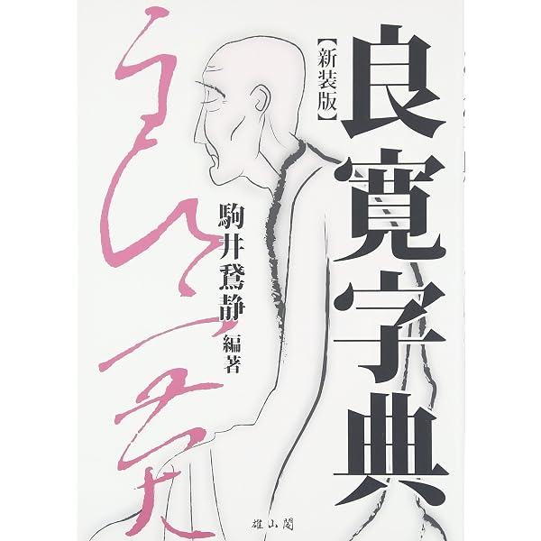 Amazon.co.jp: 良寛字典 新装第二版 : 駒井鵞静: 本