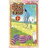 増田こうすけ劇場 ギャグマンガ日和 12 (ジャンプコミックス)