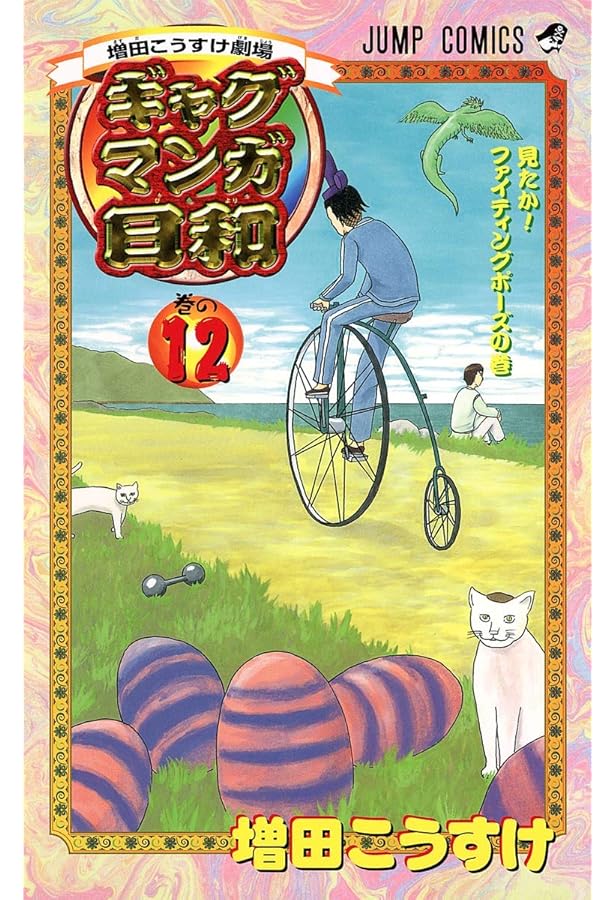 増田こうすけ劇場 ギャグマンガ日和 15 (ジャンプコミックス) | 増田