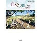 自分を知る旅 毎日、ふと思う14 帆帆子の日記