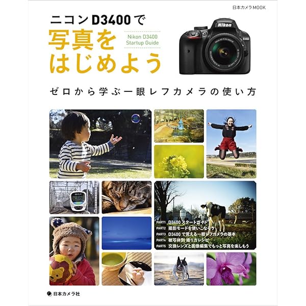 Amazon.co.jp: 今すぐ使えるかんたんmini Nikon D3400 基本&応用 撮影