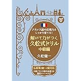 これが久松式 本気で鍛えるフランス語ドリル 広げる中級編 健一 久松 本 通販 Amazon