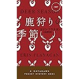 鹿狩りの季節 (ハヤカワ・ミステリ)