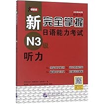 新完全掌握 日本語能力試験 N1 N2 N3 参考書セット 新完全掌握 日本語能力試験 N1 N2 N3 参考書セット 新完全掌握