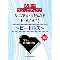 名曲でステップアップ! シニアから始めるピアノ入門~ビートルズ 名曲でステップアップ! シニアから始めるピアノ入門~ビートルズ