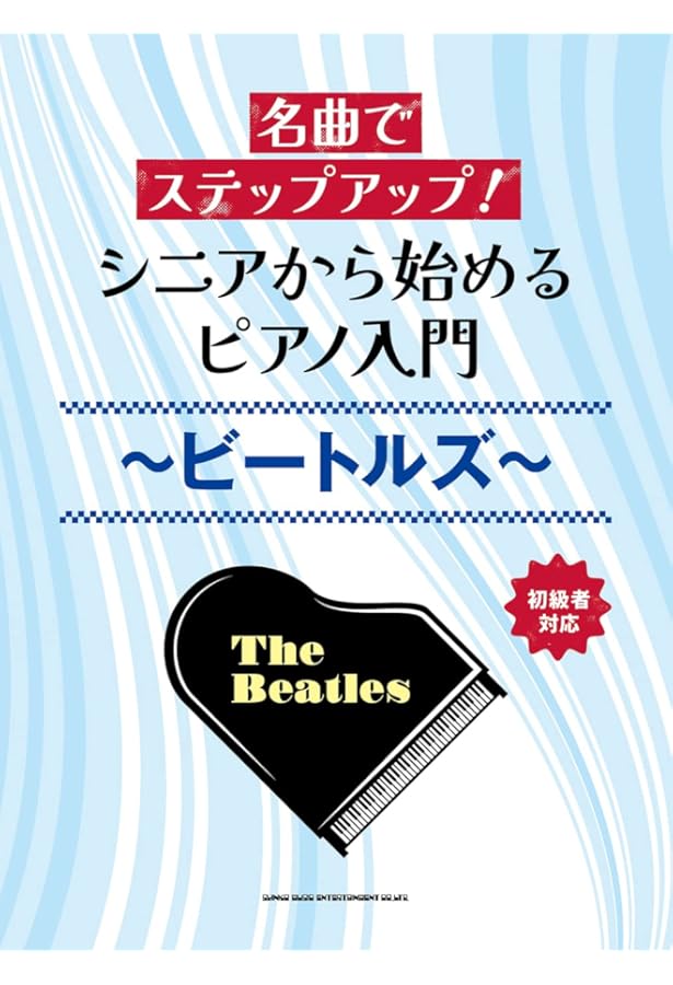 ピアノ・ソロ ビートルズ大全集 | シンコーミュージック スコア編集部