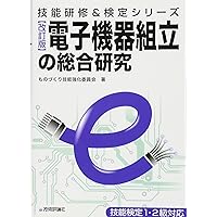 Amazon.co.jp: 新版 技能検定学科試験問題解説集 NO.21 電子機器