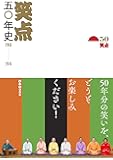 笑点五〇年史 1966-2016 (ぴあMOOK)