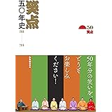 笑点五〇年史 1966-2016 (ぴあMOOK)