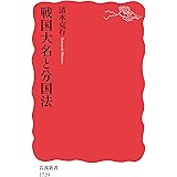 戦国大名と分国法 (岩波新書)