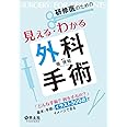 研修医のための見える・わかる外科手術〜「どんな手術? 何をするの?」 基本と手順がイラスト300点でイメージできる