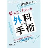 研修医のための見える・わかる外科手術〜「どんな手術? 何をするの?」 基本と手順がイラスト300点でイメージできる