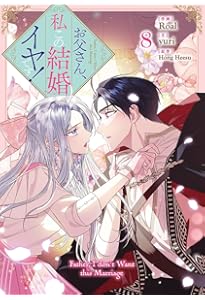 Amazon.co.jp: お父さん、私この結婚イヤです！（9） (カラフル