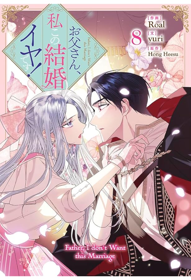 お父さん、私この結婚イヤです！ 9 Amazon.co.jp: お父さん、私この結婚イヤです！（9） (カラフル