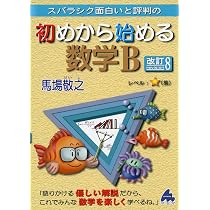 初めから始める数学A 改訂7 | 馬場敬之 |本 | 通販 | Amazon