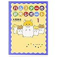 ハムスターの研究レポート 1 (白泉社文庫)