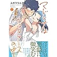 マドンナはガラスケースの中(2) (リュエルコミックス)
