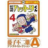 新 忍者ハットリくん（４） (藤子不二雄（A）デジタルセレクション)