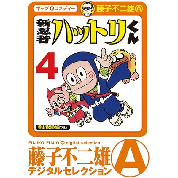 忍者ハットリくん 全3巻　藤子不二雄 忍者ハットリくん 全3巻 藤子不二雄 - メルカリ