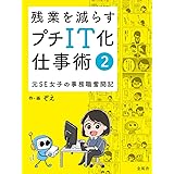 残業を減らすプチIT化仕事術②〜元SE女子の事務職奮闘記〜