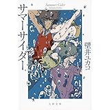 愛についての感じ 講談社文庫 海猫沢 めろん 市川 春子 本 通販 Amazon