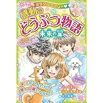 どうぶつ物語　全巻 ミラクルラブリー 感動のどうぶつ物語 運命とキズナ ミラクル