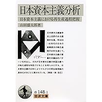 日本資本主義分析: 日本資本主義における再生産過程把握 (岩波文庫 白