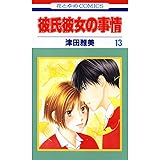 彼氏彼女の事情 13 (花とゆめコミックス)