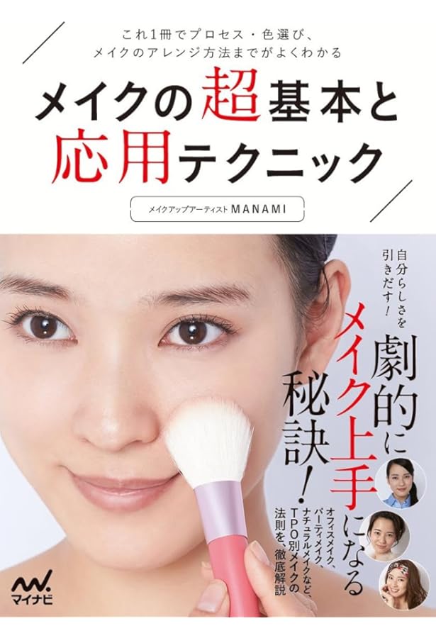 メイクの超基本テクニック ~キレイになるメイクのプロセス・道具がよく