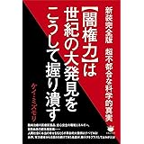新装完全版 超不都合な科学的真実 ≪闇権力≫は世紀の大発見をこうして握り潰す