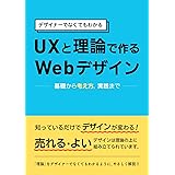 UXと理論で作る Webデザイン: デザイナーでなくてもわかる