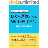 UXと理論で作る Webデザイン: デザイナーでなくてもわかる