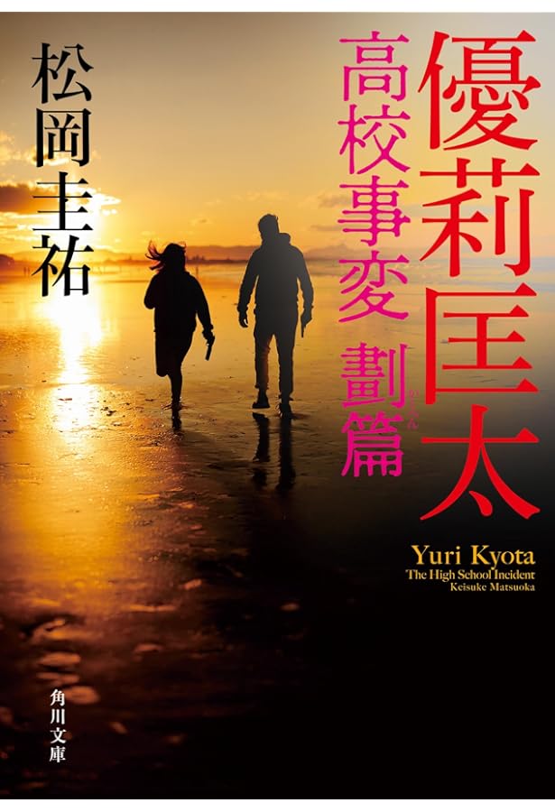 高校事変 22 (角川文庫) | 松岡 圭祐 |本 | 通販 | Amazon