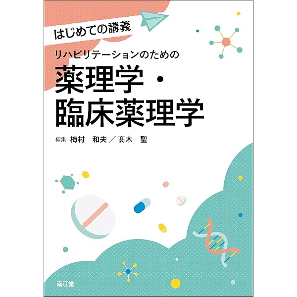 リハベーシック 薬理学・臨床薬理学 第2版 | 内山 靖, 藤井 浩美, 立石