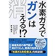 水素ガスでガンは消える! ?