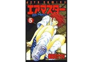 エアマスター 5 (ジェッツコミックス)