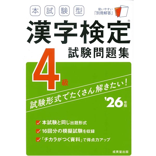 本試験型 漢字検定4級試験問題集 '25年版 (2025年版) | 成美堂出版編集