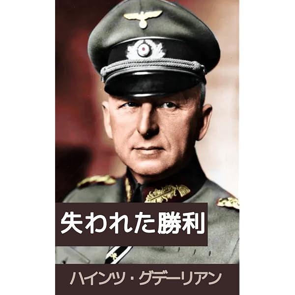 Amazon.co.jp: 天才作戦家マンシュタイン 「ドイツ国防軍最高の頭脳