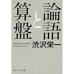 論語と算盤 (角川ソフィア文庫)の表紙