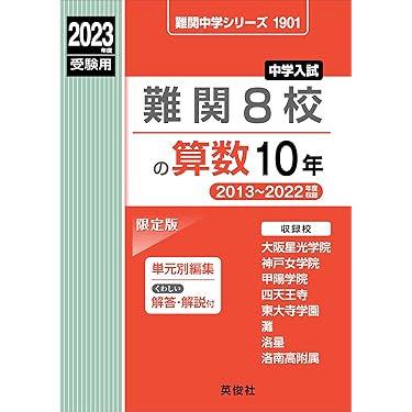 Amazon.co.jp ほしい物ランキング: 中学受験入試問題集 で、ほしい物