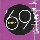 青春歌年鑑 1969 BEST30