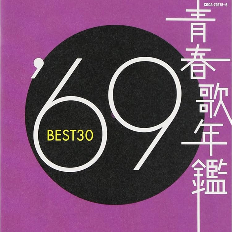 Amazon.co.jp: 青春歌年鑑 1967: ミュージック