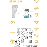 ツユクサナツコの一生