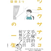 なつこ⭐︎プロフ必読　10点 ツユクサナツコの一生 | 益田 ミリ |本 | 通販 | Amazon
