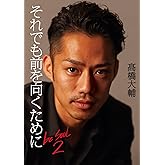 それでも前を向くために be SOUL 2