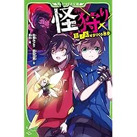 Amazon.co.jp: 怪狩り 巻ノ一 よみがえる伝説 (角川つばさ文庫