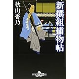 新撰組捕物帖 (幻冬舎時代小説文庫)